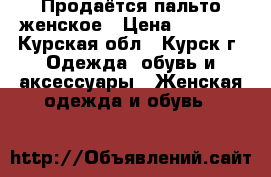 Продаётся пальто женское › Цена ­ 4 000 - Курская обл., Курск г. Одежда, обувь и аксессуары » Женская одежда и обувь   